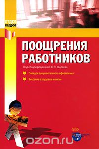 Скачать книгу "Поощрения работников, Под редакцией Ю. Л. Фадеева"