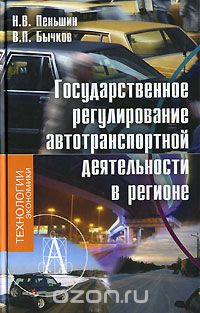 Скачать книгу "Государственное регулирование автотранспортной деятельности в регионе, Н. В. Пеньшин, В. П. Бычков"