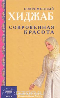 Скачать книгу "Современный хиджаб. Сокровенная красота, Наталья Бахадори, Камила бинт Расул"