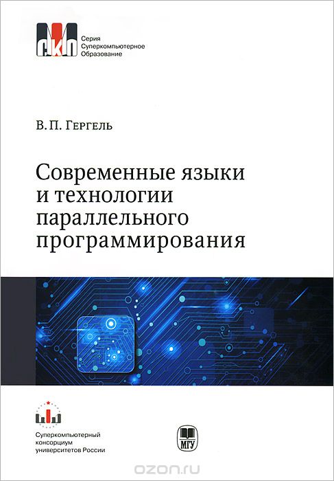 Скачать книгу "Современные языки и технологии параллельного программирования, В. П. Гергель"