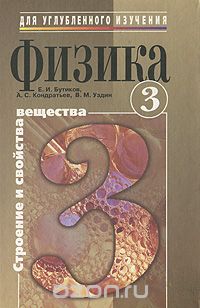 Физика. В 3 книгах. Книга 3. Строение и свойства вещества, Е. И. Бутиков, А. С. Кондратьев, В. М. Уздин