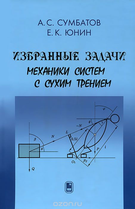 Избранные задачи механики систем с сухим трением, А. С. Сумбатов, Е. К. Юнин