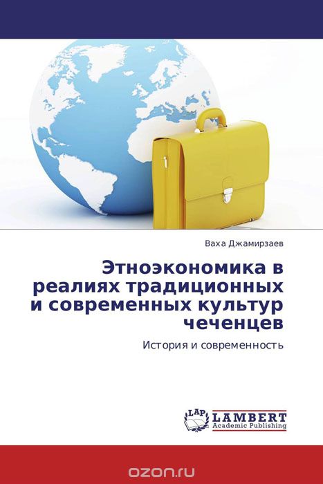 Скачать книгу "Этноэкономика в реалиях традиционных и современных культур чеченцев, Ваха Джамирзаев"