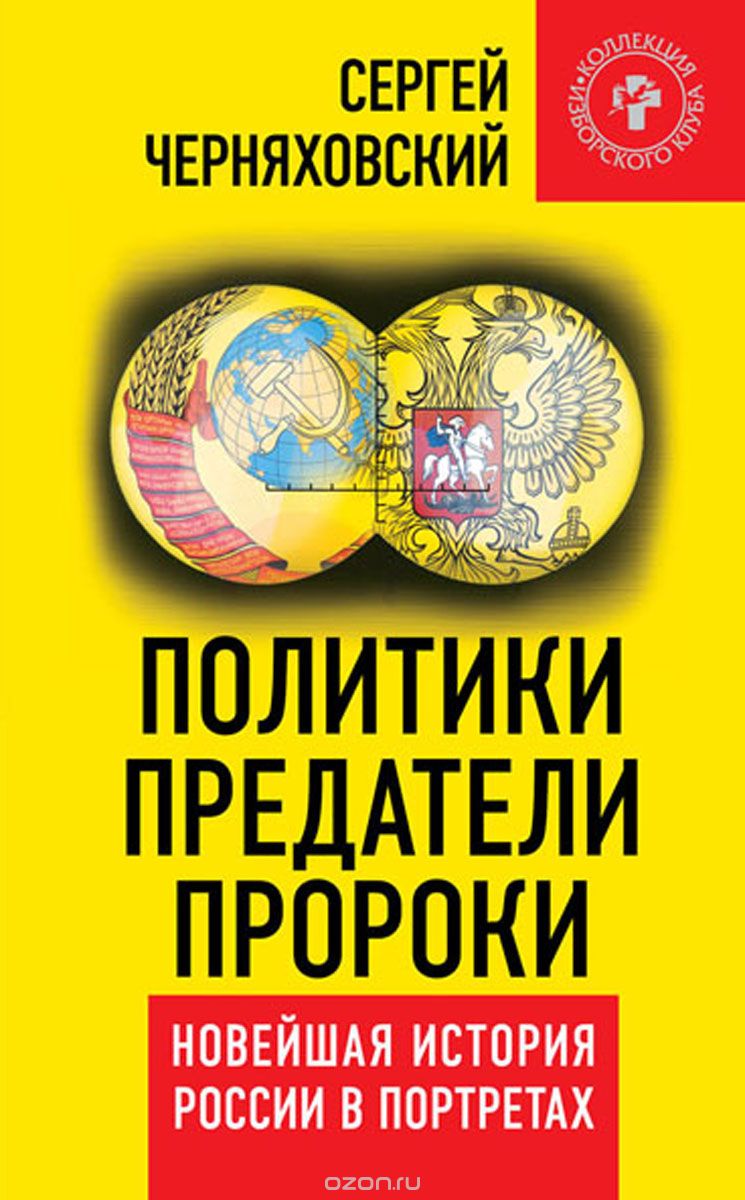 Политики, предатели, пророки. Новейшая история России в портретах (1985-2012), Сергей Черняховский