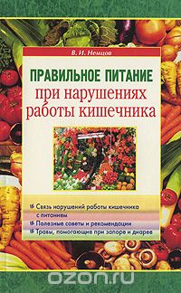 Скачать книгу "Правильное питание при нарушениях работы кишечника, В. И. Немцов"
