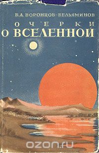 Скачать книгу "Очерки о Вселенной, Б. А. Воронцов-Вельяминов"