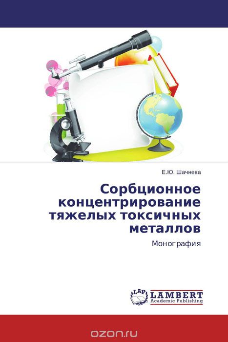 Сорбционное концентрирование тяжелых токсичных металлов, Е.Ю. Шачнева
