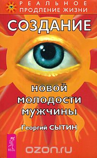 Скачать книгу "Создание новой молодости мужчины, Георгий Сытин"