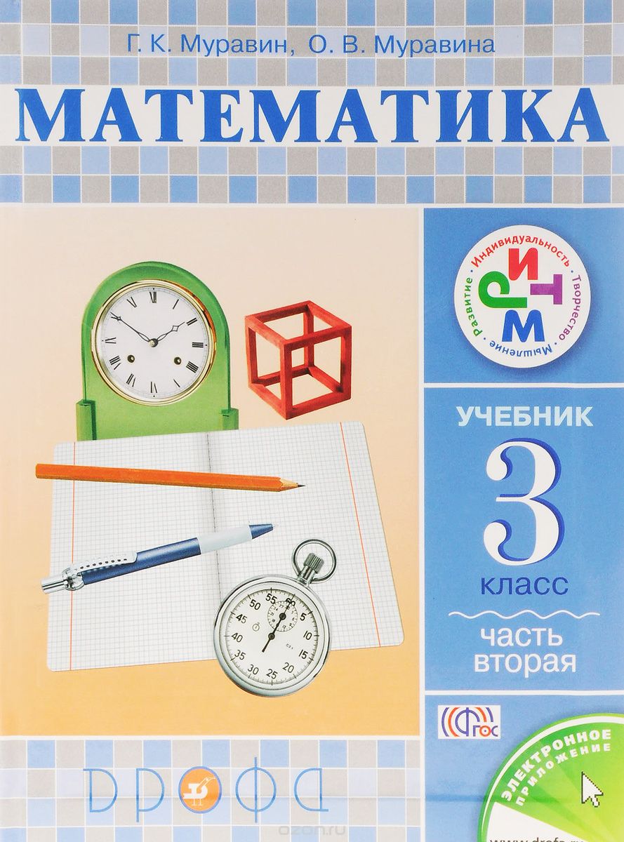 Скачать книгу "Математика. 3 класс. Учебник. В 2 частях. Часть 2, Г. К. Муравин, О. В. Муравина"