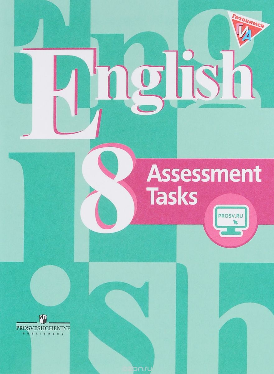 Скачать книгу "English 8: Assessment Tasks / Английский язык. 8 класс. Контрольные задания. Подготовка к итоговой аттестации"