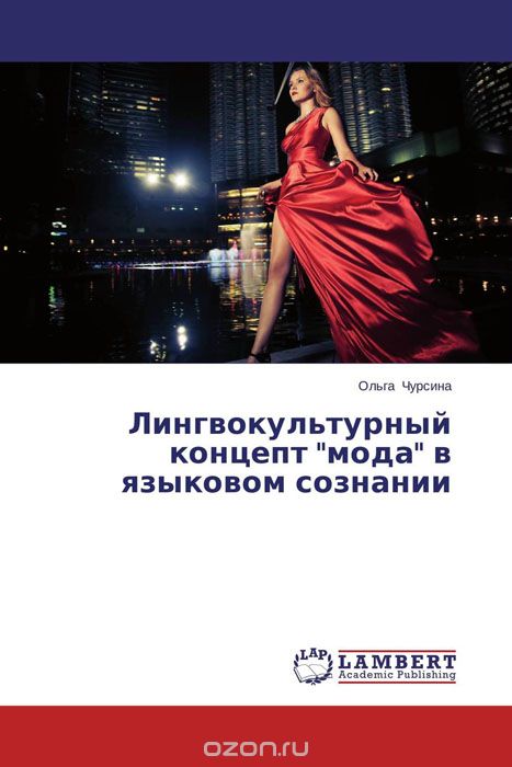 Скачать книгу "Лингвокультурный концепт "мода" в языковом сознании, Ольга Чурсина"