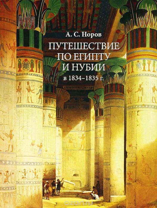 Путешествие по Египту и Нубии в 1834-1835 г., А. С. Норов