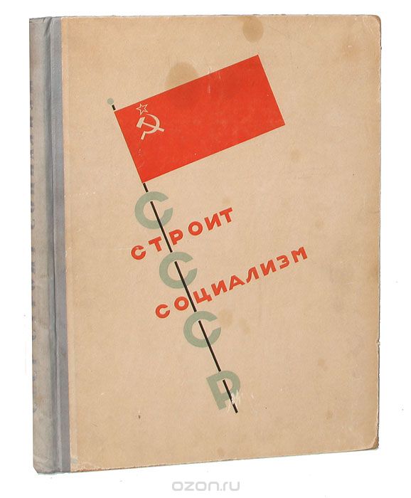 Скачать книгу "СССР строит социализм"