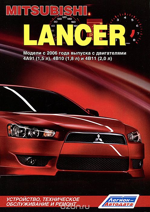 Скачать книгу "Mitsubishi Lancer. Модели с 2006 года выпуска с двигателями 4А91 (1,5 л), 4В10 (1,8 л) и 4В11 (2,0 л). Устройство, техническое обслуживание и ремонт"