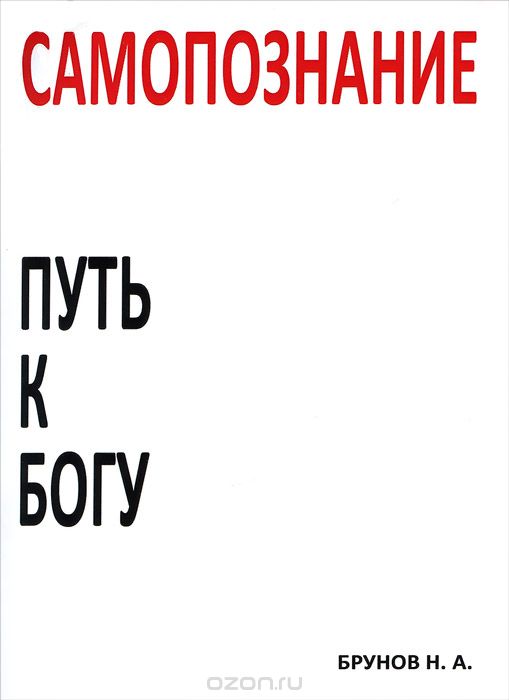 Скачать книгу "Самопознание - путь к Богу, Н. А. Брунов"