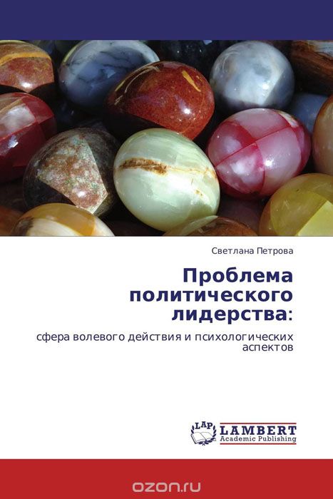 Скачать книгу "Проблема политического лидерства:, Светлана Петрова"