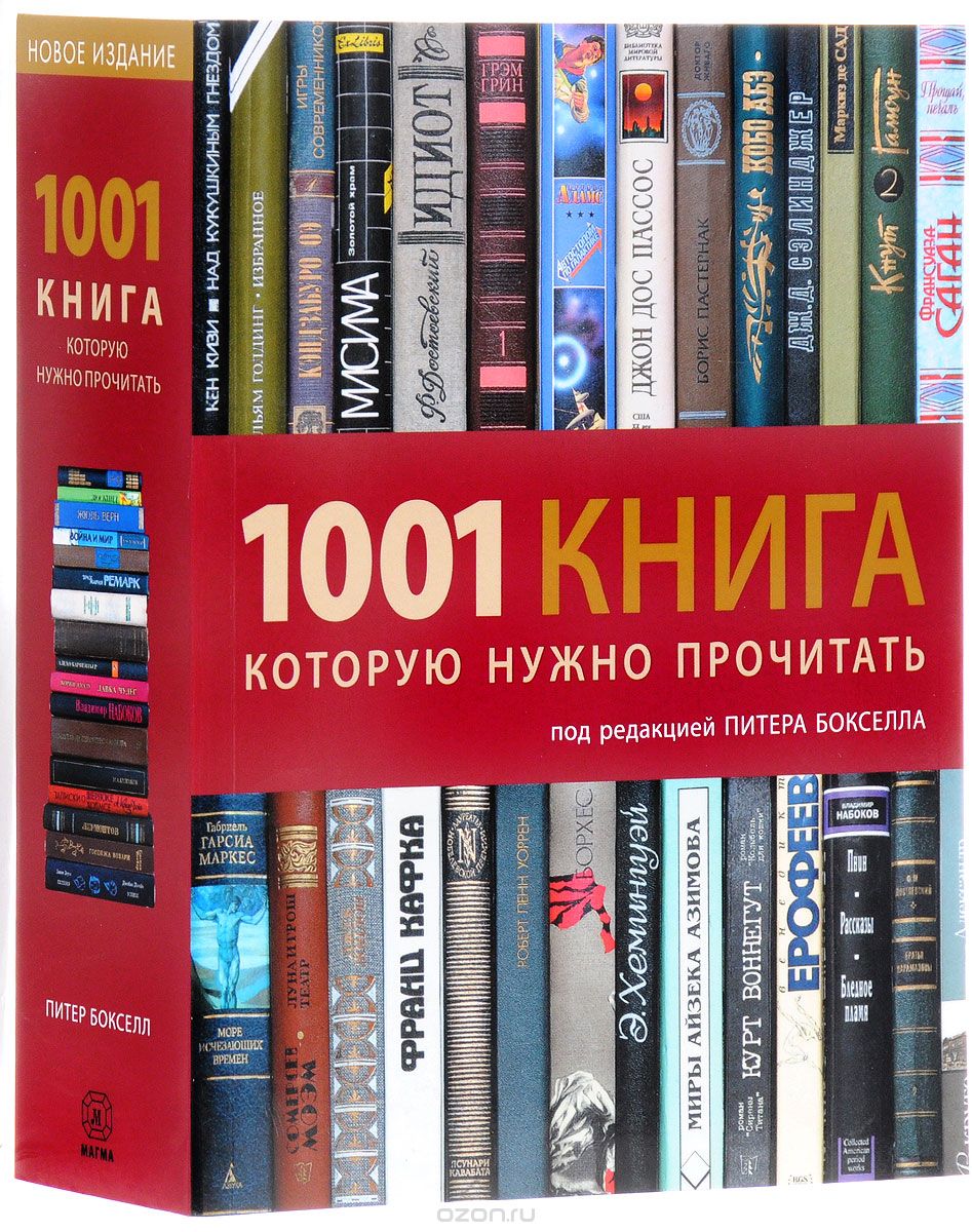 Скачать книгу "1001 книга, которую нужно прочитать"