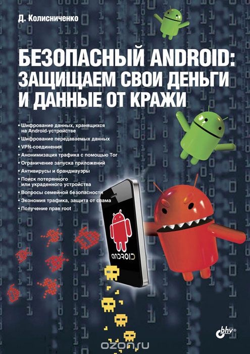 Скачать книгу "Безопасный Android. Защищаем свои деньги и данные от кражи, Д. Колисниченко"