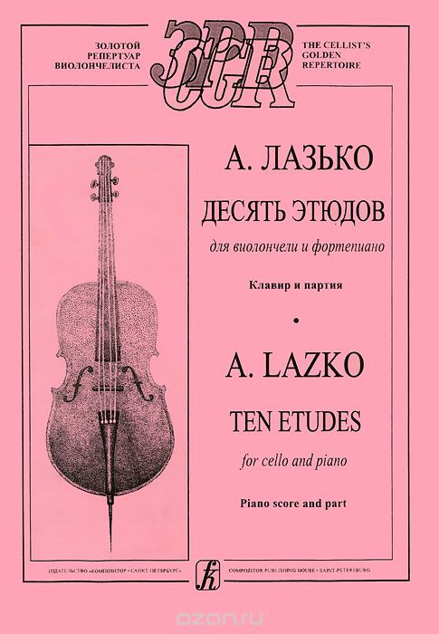 А. Лазько. Десять этюдов для начинающих для виолончели и фортепиано. Клавир и партия, А. Лазько