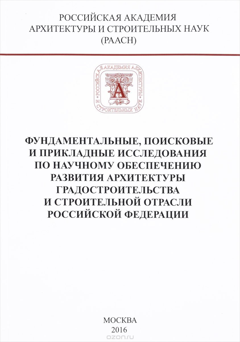 Скачать книгу "Фундаментальные, поисковые и прикладные исследования РААСН по научному обеспечению развития архитектуры, градостроительства и строительной отрасли Российской Федерации в 2015 году"