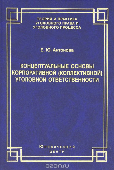 Концептуальные основы корпоративной (коллективной) уголовной ответственности, Е. Ю. Антонова