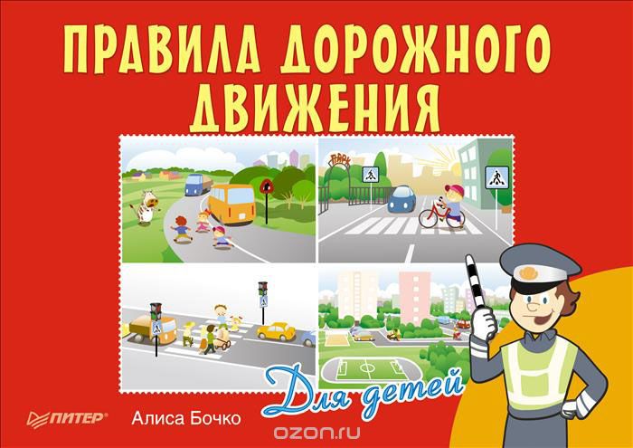 Скачать книгу "Правила дорожного движения для детей, Алиса Бочко"