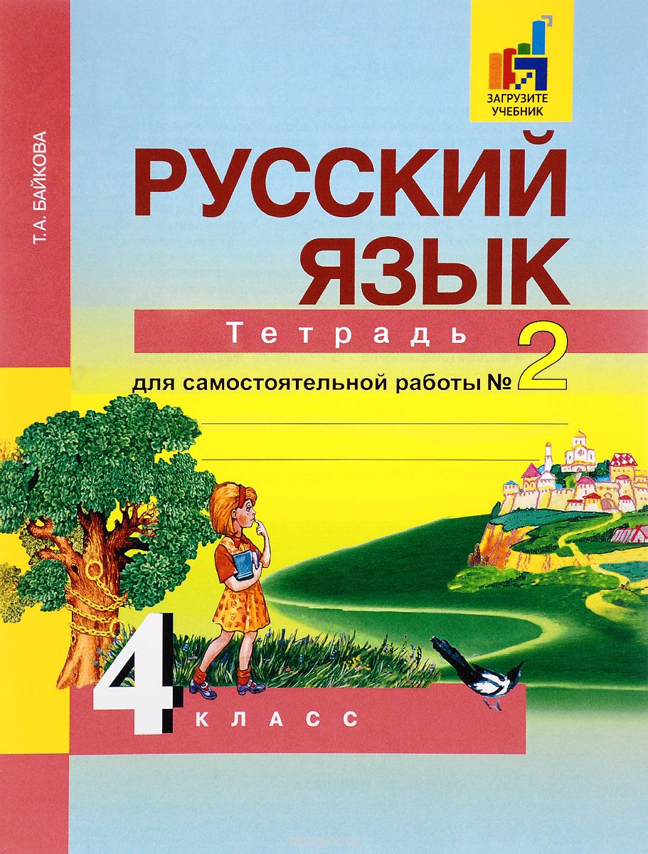 Скачать книгу "Русский язык. 4 класс. Тетрадь для самостоятельной работы №2, Т. А. Байкова"