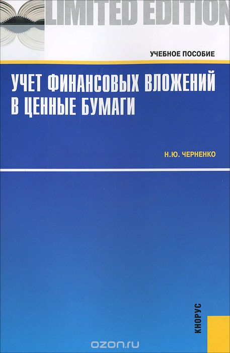 Скачать книгу "Учет финансовых вложений в ценные бумаги, Н. Ю. Черненко"