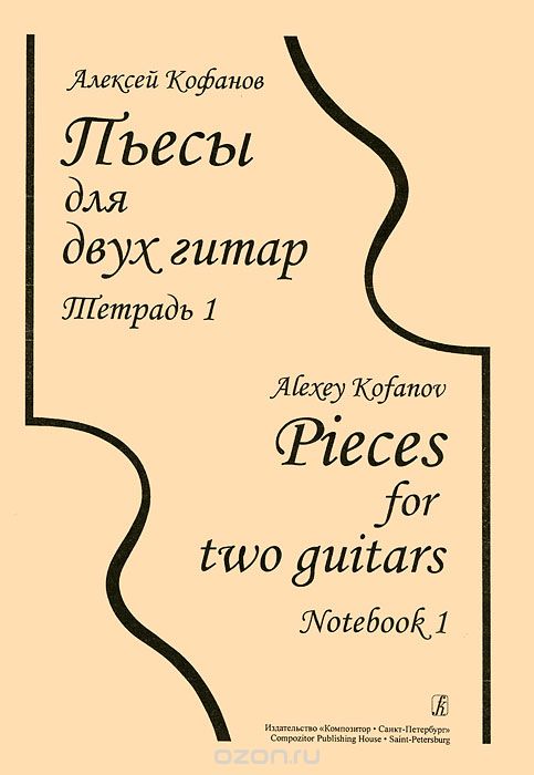 Скачать книгу "Алексей Кофанов. Пьесы для двух гитар. Тетрадь 1, Алексей Кофанов"
