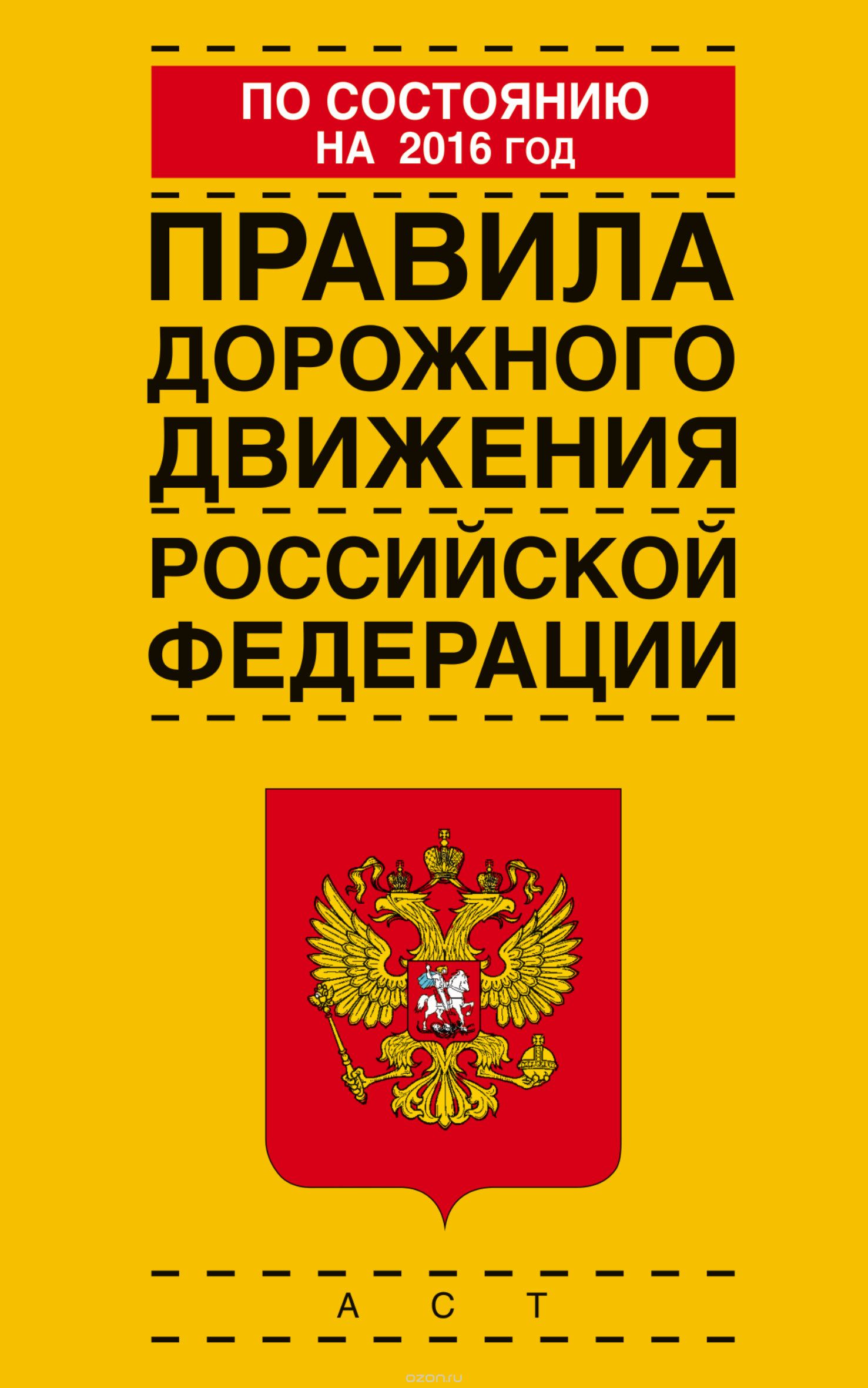 Скачать книгу "Правила дорожного движения Российской Федерации по состоянию на 2016 год"