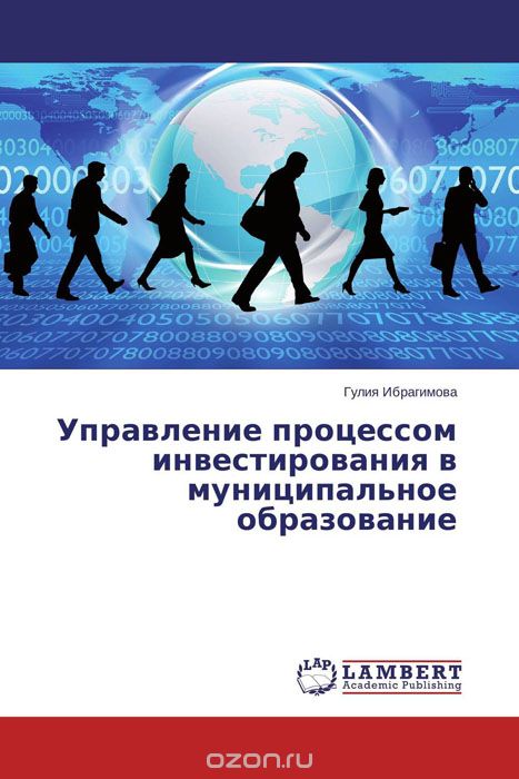 Скачать книгу "Управление процессом инвестирования в муниципальное образование, Гулия Ибрагимова"