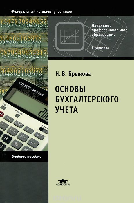 Скачать книгу "Основы бухгалтерского учета, Н. В. Брыкова"
