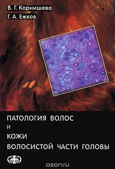 Скачать книгу "Патология волос и кожи волосистой части головы, В. Г. Корнишева, Г. А. Ежков"