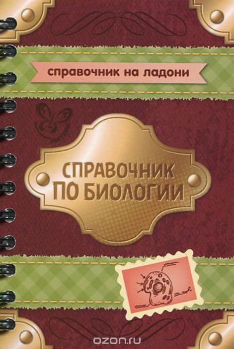 Справочник по биологии, И. В. Мошкина