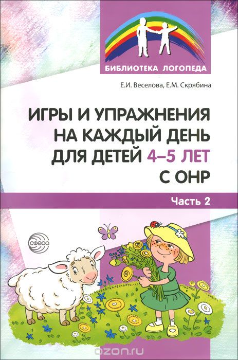 Скачать книгу "Игры и упражнения на каждый день для детей 4-5 лет с ОНР. Часть 2, Е. И. Веселова, Е. М. Скрябина"