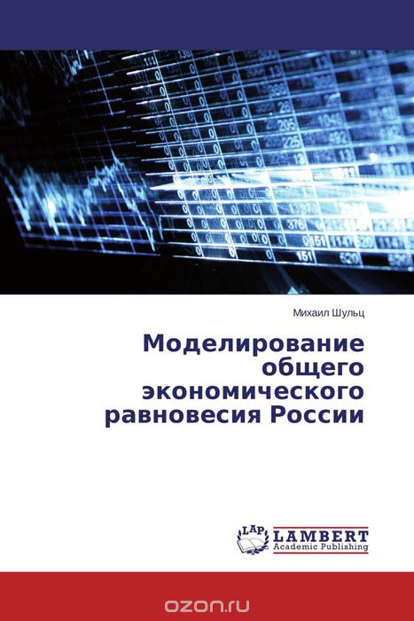 Скачать книгу "Моделирование общего экономического равновесия России, Михаил Шульц"
