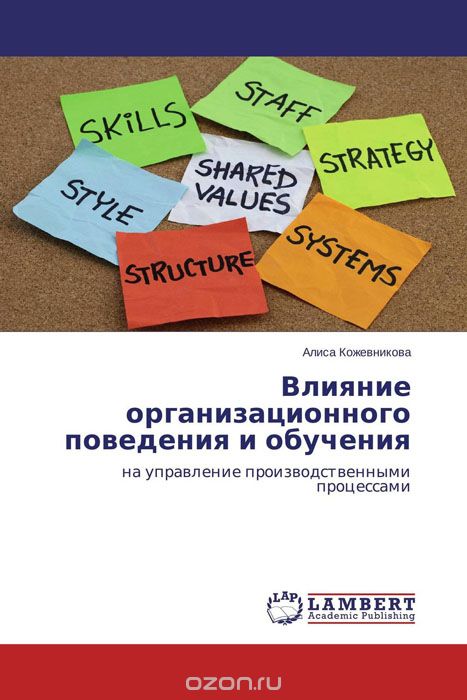 Скачать книгу "Влияние организационного поведения и обучения, Алиса Кожевникова"