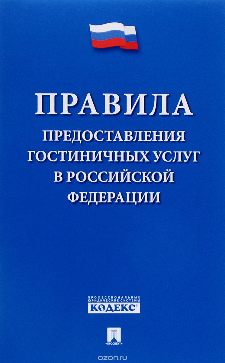 Правила предоставления гостиничных услуг в Российской Федерации