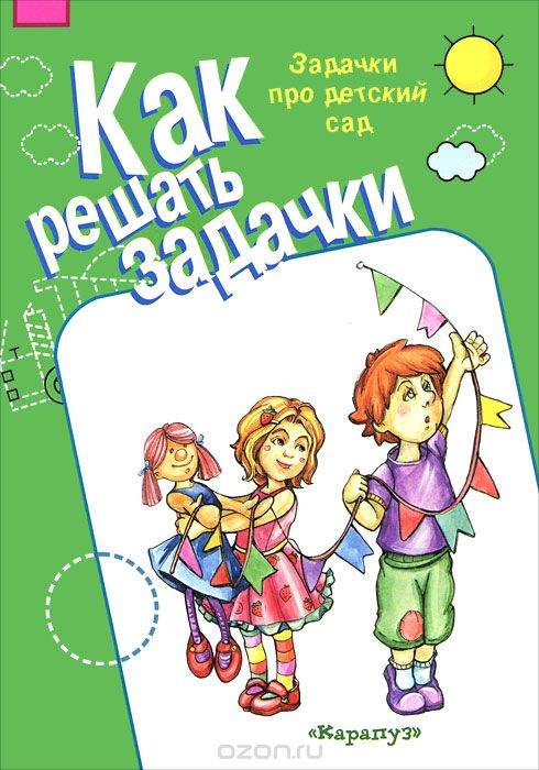 Скачать книгу "Как решать задачи. Задачки про детский сад, М. Д. Соловьева"