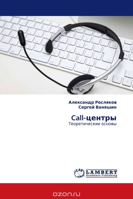 Call-центры, Александр Росляков und Сергей Ваняшин