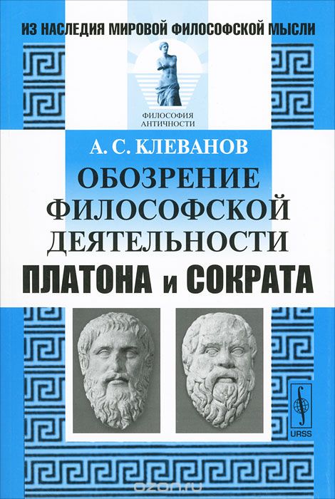 Обозрение философской деятельности Платона и Сократа, А. С. Клеванов