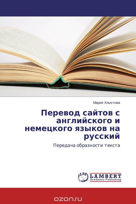 Скачать книгу "Перевод сайтов с английского и немецкого языков на русский, Мария Хлыстова"