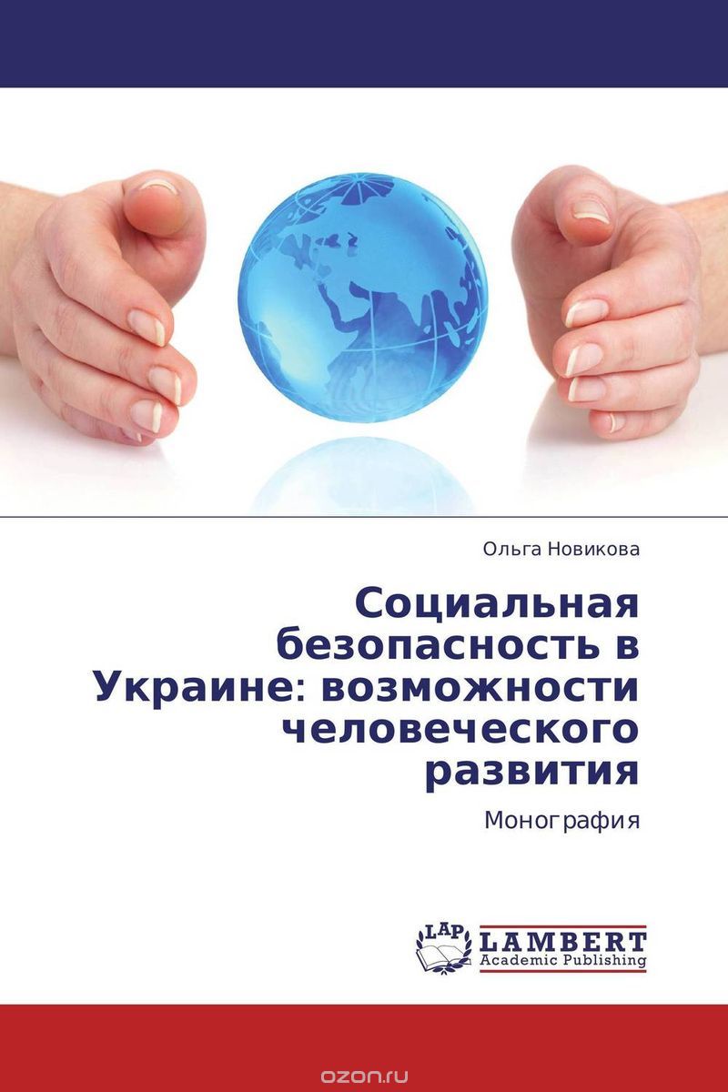 Социальная безопасность в Украине: возможности человеческого развития, Ольга Новикова