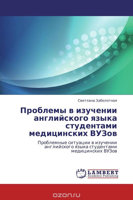 Скачать книгу "Проблемы в изучении английского языка студентами медицинских ВУЗов, Светлана Заболотная"