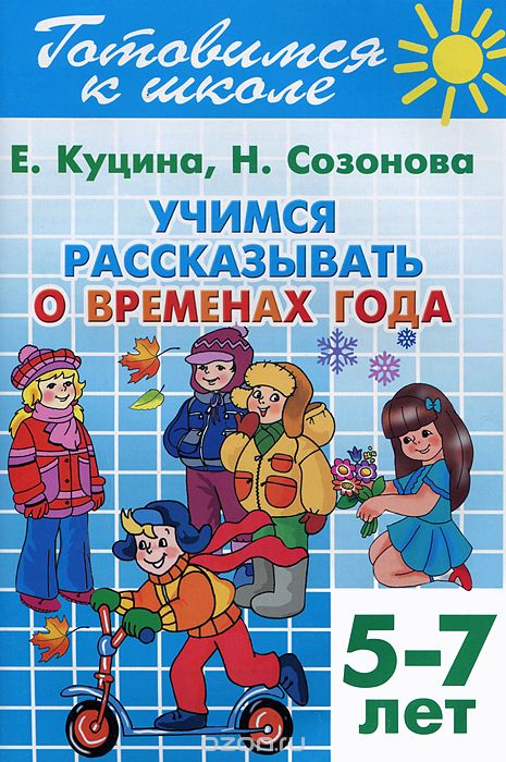 Скачать книгу "Готовимся к школе. Тетрадь 8. Учимся рассказывать о временах года. Для детей 5-7 лет, Е. Куцина, Н. Созонова"