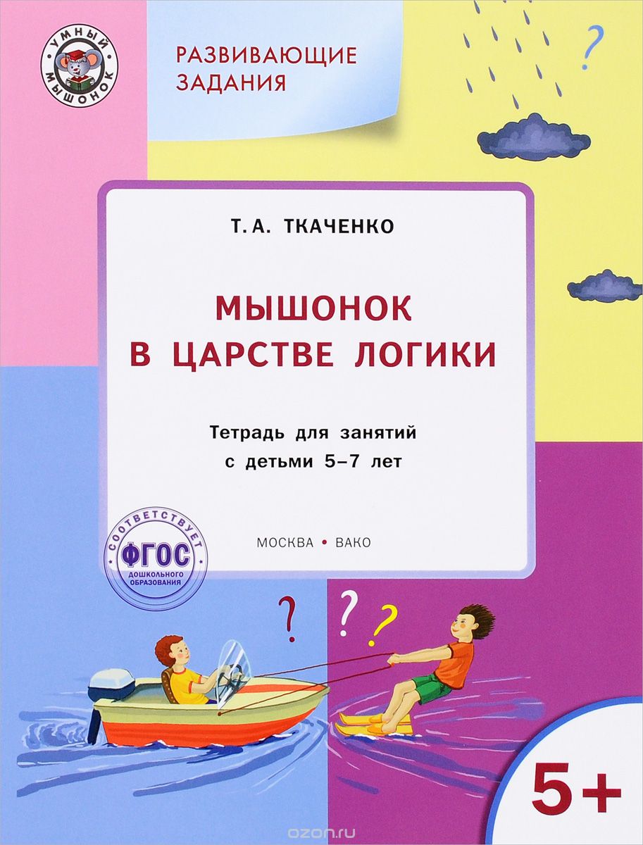 Мышонок в Царстве логики. Тетрадь для занятий с детьми 5-7 лет, Т. А. Ткаченко
