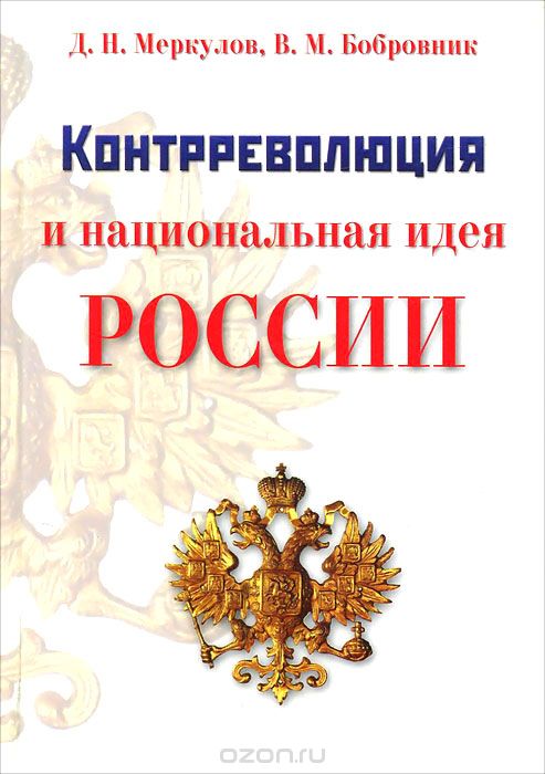 Скачать книгу "Контрреволюция и национальная идея России, Д.Н. Меркулов, В.М. Бобровник"