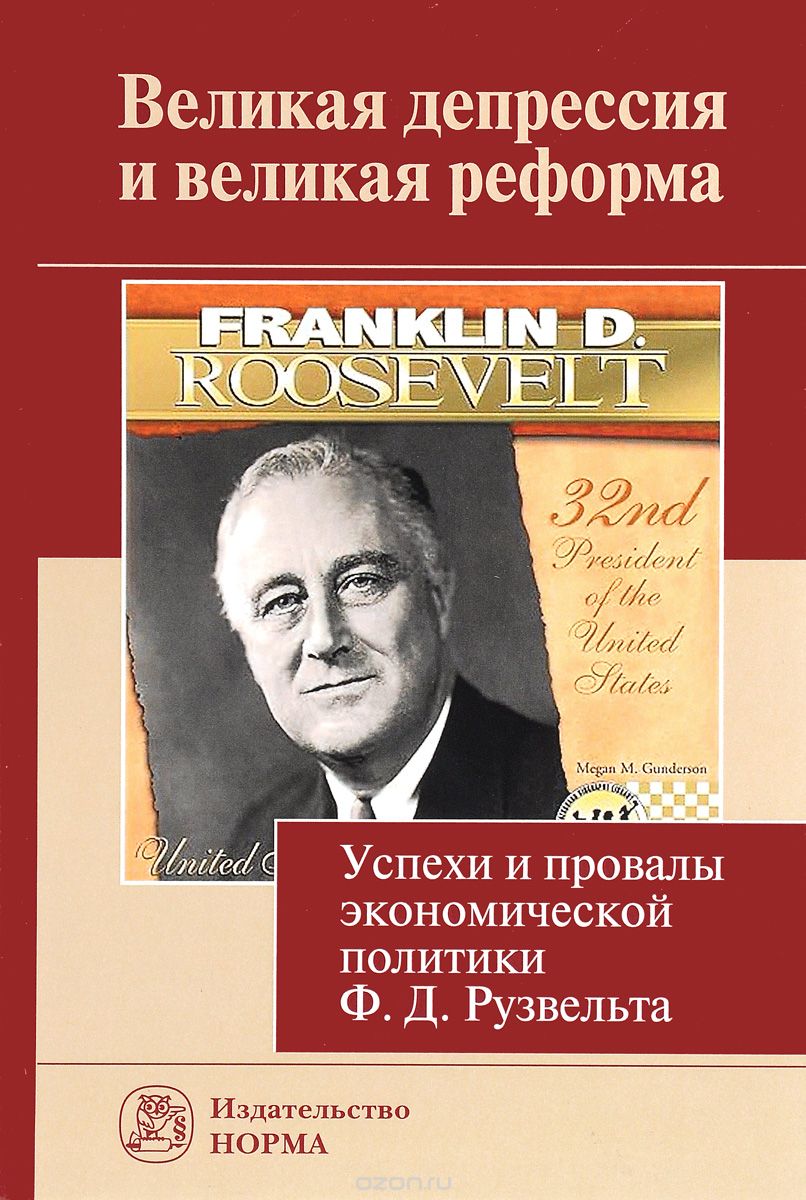 Скачать книгу "Великая депрессия и великая реформа. Успехи и провалы экономической политики Ф. Д. Рузвельта"