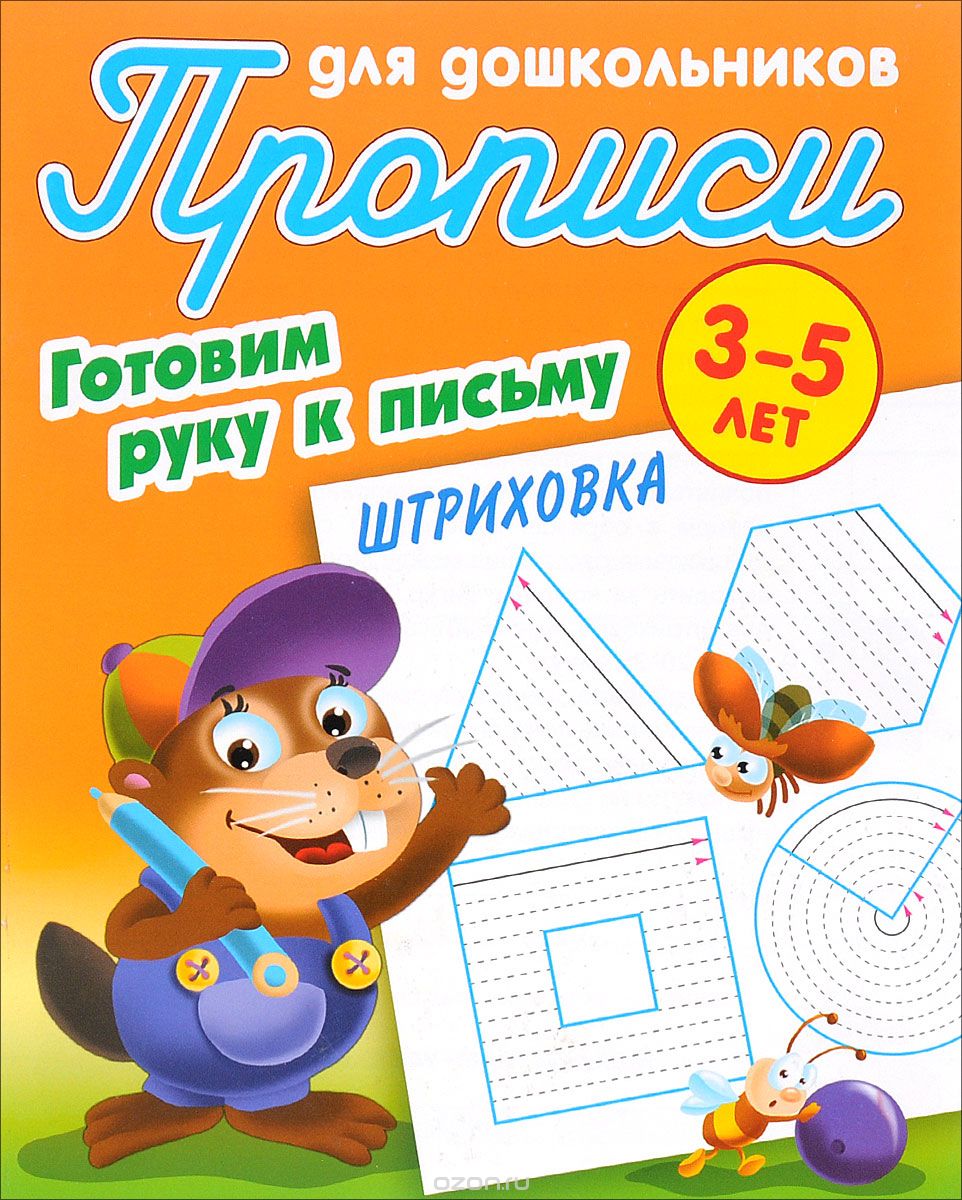 Скачать книгу "Штриховка. Готовим руку к письму. Прописи для школьников"