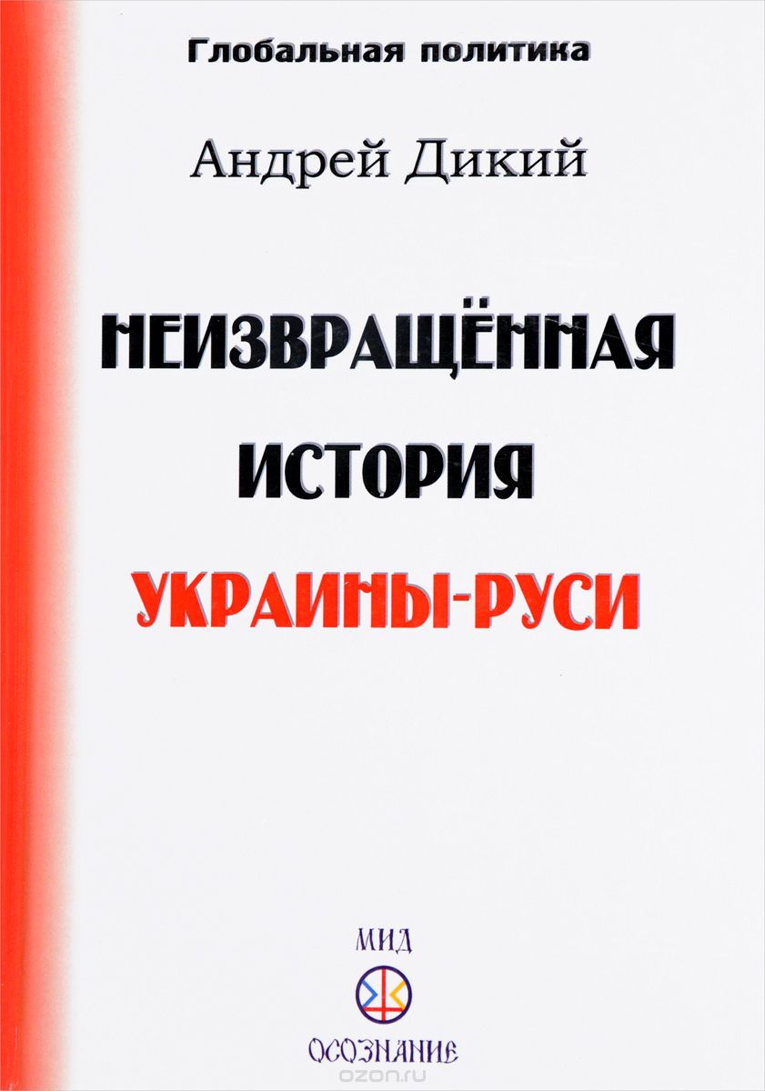 Скачать книгу "Неизвращенная история Украины-Руси, Андрей Дикий"